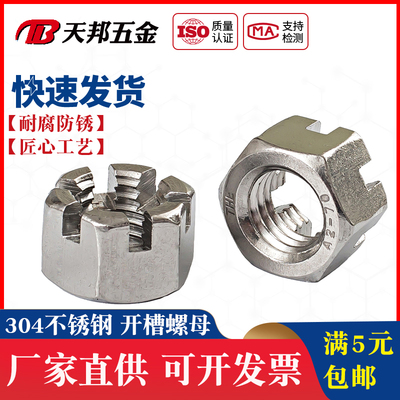 304不锈钢六角开槽螺母 槽型螺帽 GB6181 M6M8M10M12M14M16M20M24