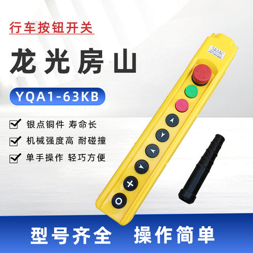 行车按钮开关龙光房山 YQA1-63KB手柄 吊机电动葫芦升降控制开关