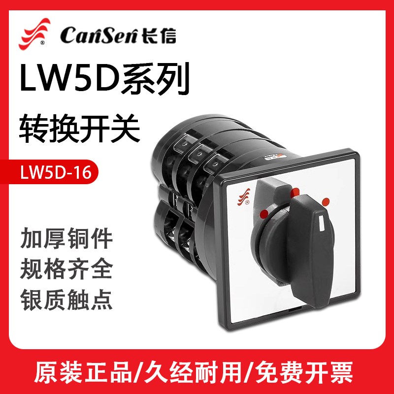 长信LW5D-16万能转换开关YH2/2 TM707/7 0724/3 0414/2三相5.5S/4