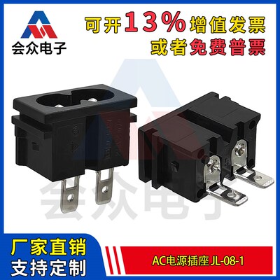 会众JL-08-1AC电源插座 八字型母座 两脚可焊线脚8字两芯二孔座子