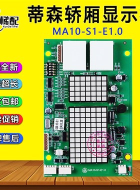 蒂森轿厢显示板MA10-S1-E1.0轿内显示板SF-CIB-H1电梯配件@A01.2E