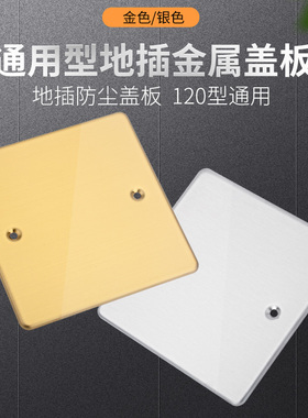 120型86型全铜金属不锈钢地插盖板盲板遮孔通用底盒装饰盖子10*10