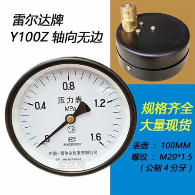 雷尔达轴向压力表Y100Z轴向无边卧式安装压力表0-1/1.6MPA水压表