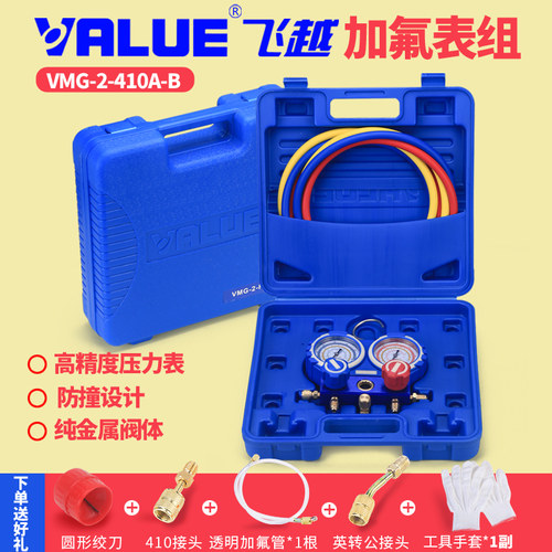 飞越精准防撞VMG-2-R410A-B空调双表组 加氟表组 冷媒雪种压力表