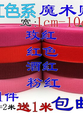 红色酒红粉红玫红彩色魔术贴衣服鞋子服装辅料粘扣带雌雄尼龙搭扣