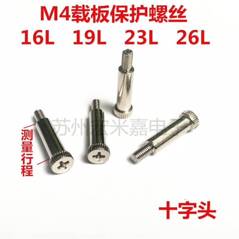 ICT载板十字保护螺丝 M4等高螺丝 16/19/23/26mm护板螺丝 治具配