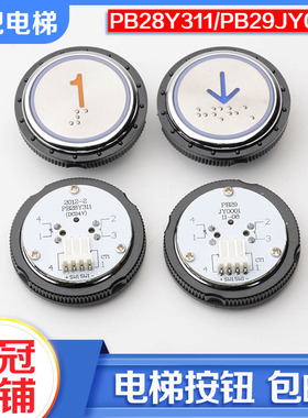 西继迅达电梯PB28Y311按钮PB29JY0001圆形不锈钢按钮电梯配件包邮