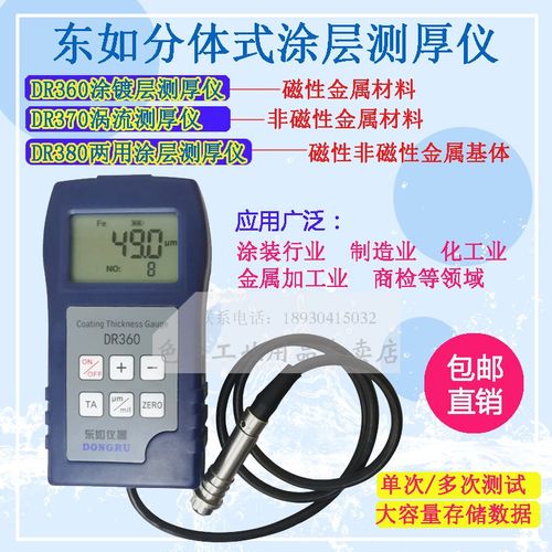 东如DR360370380涂层镀锌铬漆膜粉末电泳防腐层检测涂镀层测厚仪