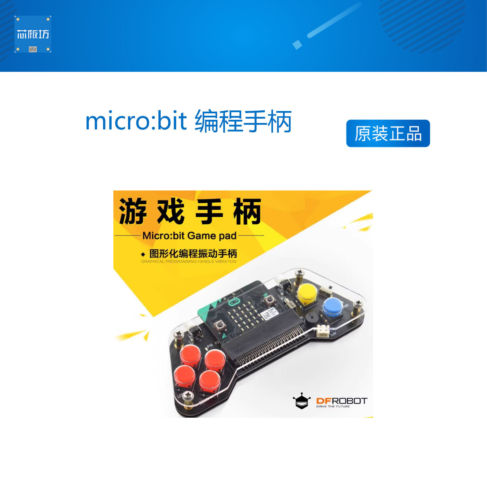 DFRobot game controllers遥控手柄扩展板蓝牙无线micro:bit编程