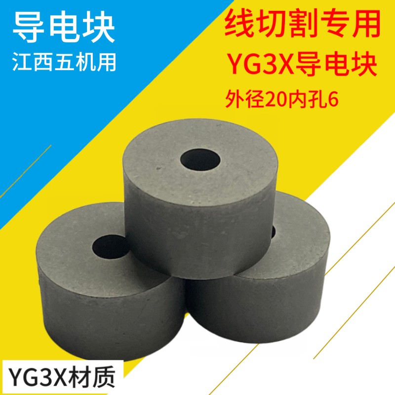 线切割配件外径20内6高度12导电块优质YG3钨钢材质耐磨江西五机