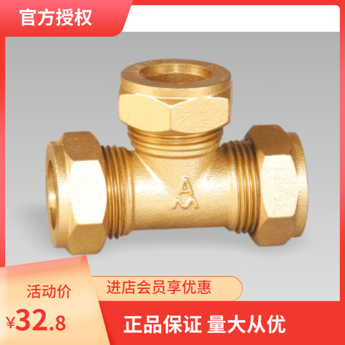 埃美柯653黄铜卡套三通DN15(内有各种规格)