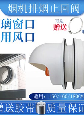 抽油烟机玻璃出风口排风口排烟管公共烟道止回阀厨房玻璃挖孔烟管