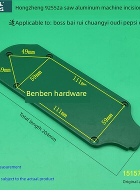红正92552A铝锯切板Pepsiode奥迪255D圆盘锯罩防尘板原装配件