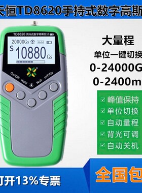 天恒TD8620高斯计磁力测试仪TM5100磁场检测仪测磁仪数字特斯拉计