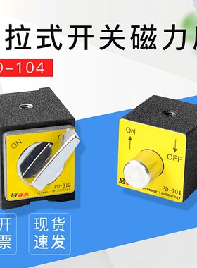 推拉式开关磁力座PD-104 迷你强力磁铁座吸力17kg尺寸30*30*30