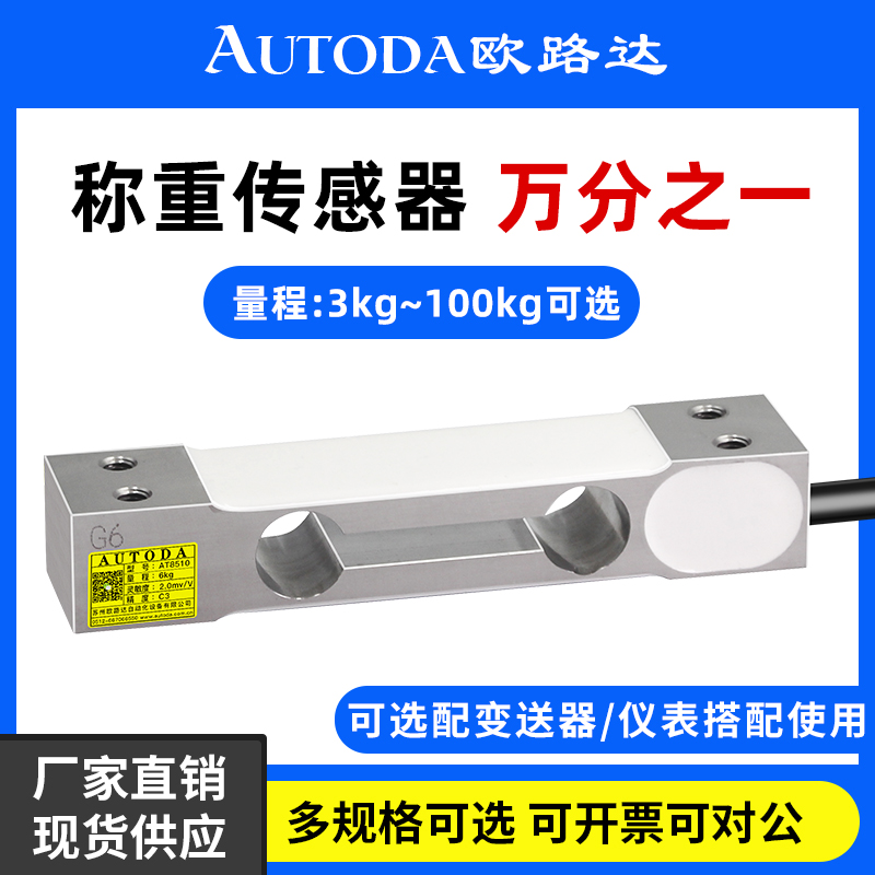 欧路达AT8510高精度单点称重传感器3kg桌秤包装秤设备铝合金30kg
