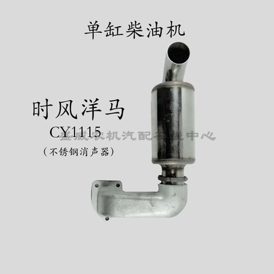 单缸洋马柴油机消声器 时风发动机 CY1115不锈钢排气管消音烟囱S