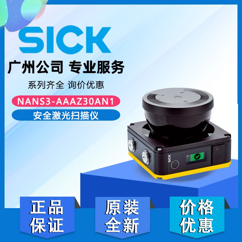 德国SICK西克NANS3-AAAZ30AN1安全激光扫描仪1100333原装正品全新