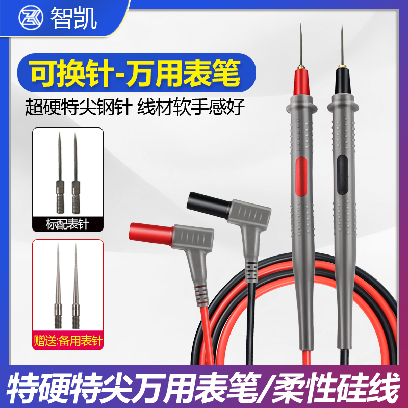 智凯万用表笔 可换针 特硬尖细表笔指针式硅胶线测量笔表电压流