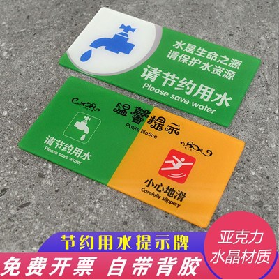 宾馆浴室请节约用水标志牌龙头标贴亚克力牌小心地滑提示牌墙贴