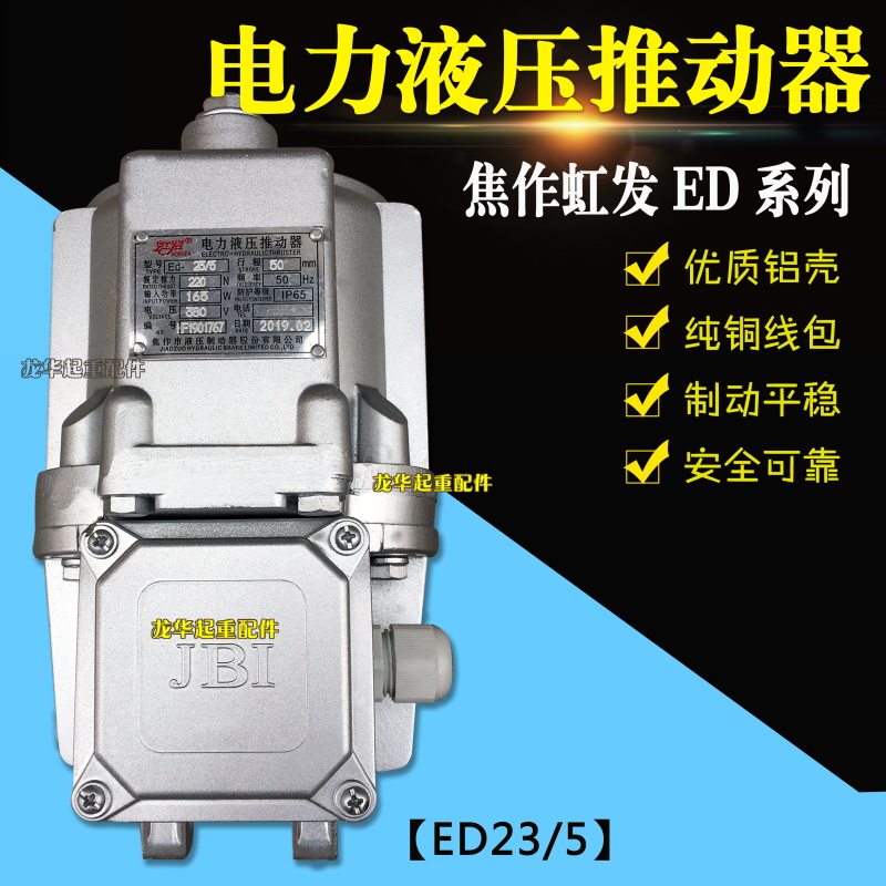 焦作ED系列电力液压推动器ED23/5 30/5 80/6 121/6制动器液压铝罐