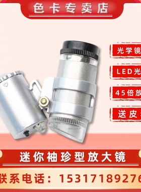 手持式 LED迷你袖珍型45倍便携式带皮套显微镜翡翠钱币珠宝放大镜