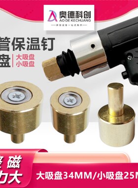 螺柱焊保温钉焊枪机吸盘空调吹风机玻璃棉保温棉消排烟强磁力夹头