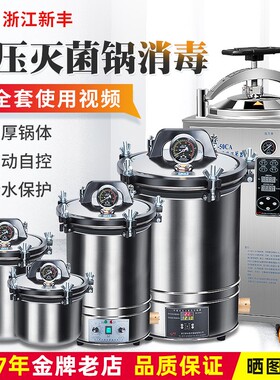 浙江新丰手提式不锈钢高压蒸汽消毒锅立式灭菌锅反压18L实验30升