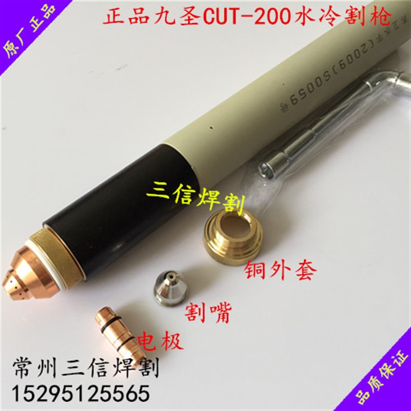 九圣Cut200A等离子切割机割炬HC-2003电极喷嘴保护帽 水芯 铜外套