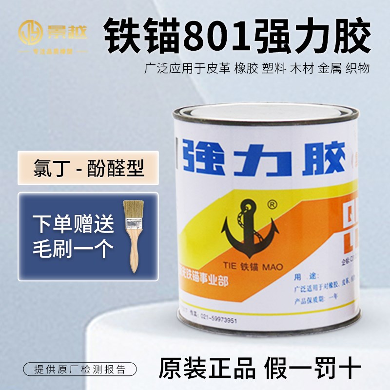 铁锚801强力胶水木材金属塑料皮革橡胶铁锚牌801多用途氯丁胶860g