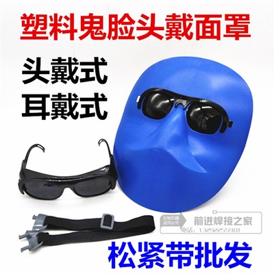 塑料鬼脸面罩 牛皮面罩松紧带 透气舒适电焊接面罩 蓝色面罩批