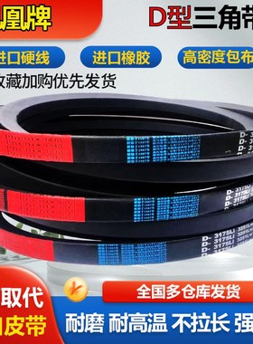 凤凰三角带D型D2800到D5700橡胶工业机器耐磨破碎机械传动带皮带