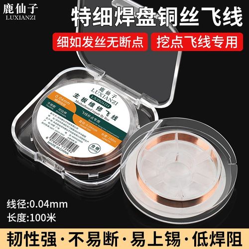 鹿仙子手机电脑笔记本主板维修专用铜丝飞线铜线铝线焊接漆包线