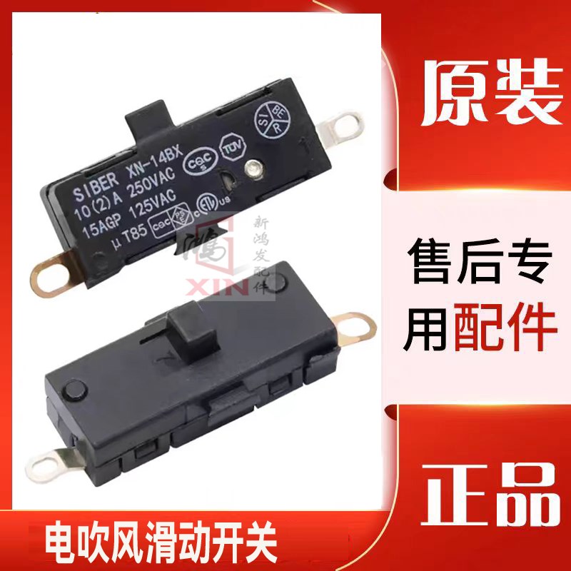 SIBER施霸XN-14BX系列15A拨动滑动电吹风马达开关戴森维修配件