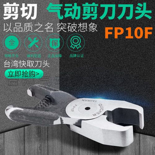 台湾快取气动剪刀头垂直剪钳顶切FP10FF9CTL指甲钳式塑料垂直气剪