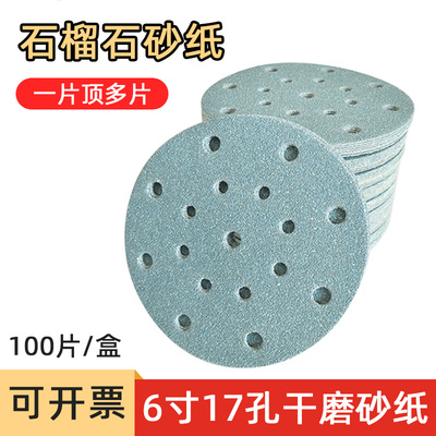石榴石6寸17孔干磨砂纸 适用于费斯托汽车打磨圆形自粘背绒植绒片