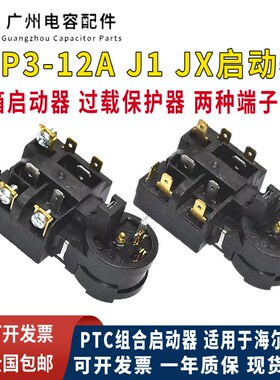 包邮适用海尔冰箱QP3-12A压缩机PTC启动器 过载保护器450V4UF起动
