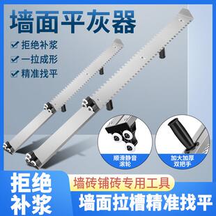 墙面找平神器拉槽平灰瓷砖找平调平器新型瓦工工具贴砖精准找平