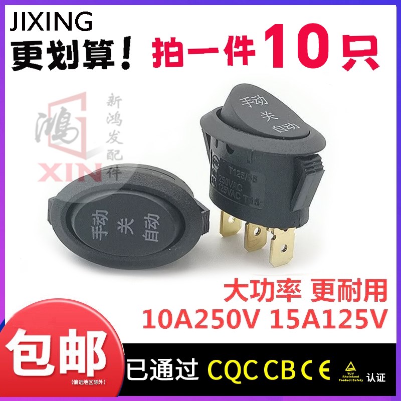 JINXING大功率电热水壶开关TC-101b椭圆形3档3脚手动关自动10A250