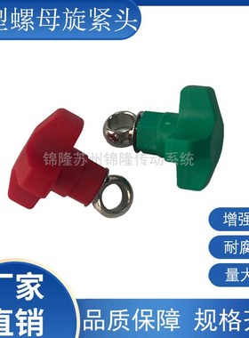 星型螺母旋紧头吊环 加强尼龙输送配件红色/绿色 流水线护栏支架
