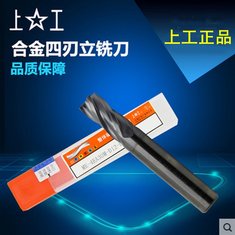 上工整体硬质合金四刃立铣刀 涂层钨钢铣刀1 2 3 4 5 6 7 8 9 10
