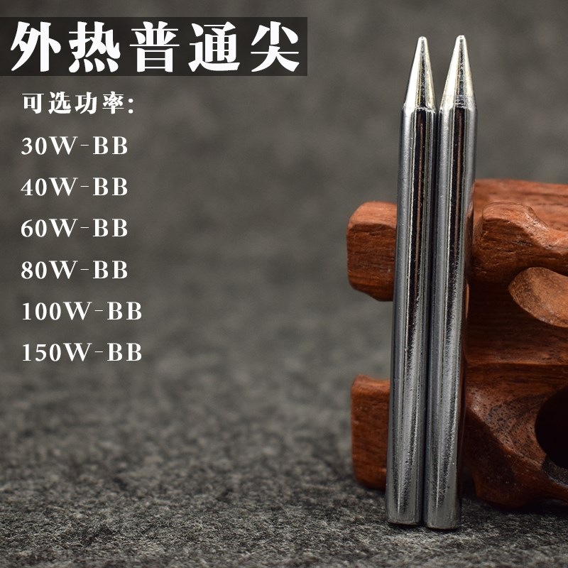 30W 40W 60W 150w无铅烙铁头 普通尖BB嘴环保烙铁嘴 标准尖度