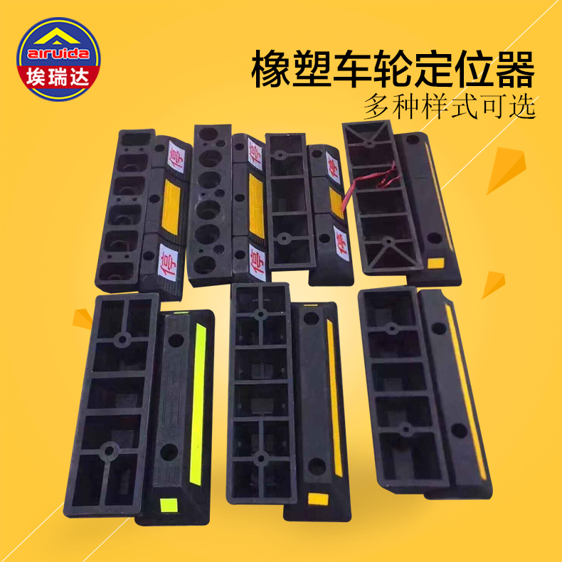 橡塑汽车车库限位器橡胶车轮定位器车位阻车止退器倒车停车挡车器