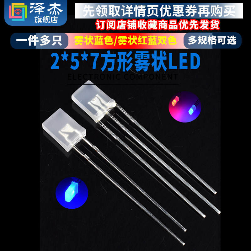 2*5*7雾状红蓝双色方型 共阴高亮led灯珠 光立方专用发光二极管