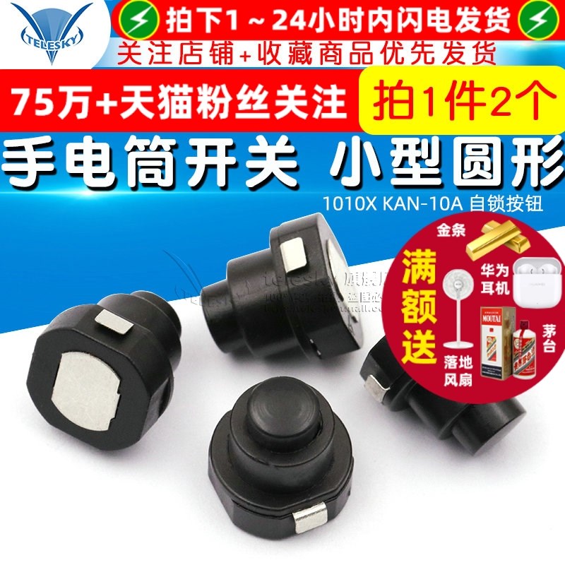 手电筒开关 小型圆形 锥形电源 1010X  KAN-10A 自锁按钮 2个