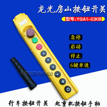 葫芦手柄行车按钮 行车手电门YQA1-63KB龙光房山失压保护按钮开关