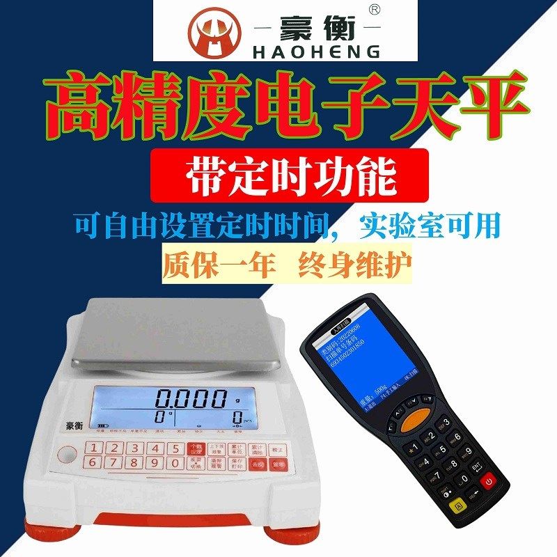 豪衡精准电子天平秤0.01g高精度0.001实验室家用配PDA带定时功能
