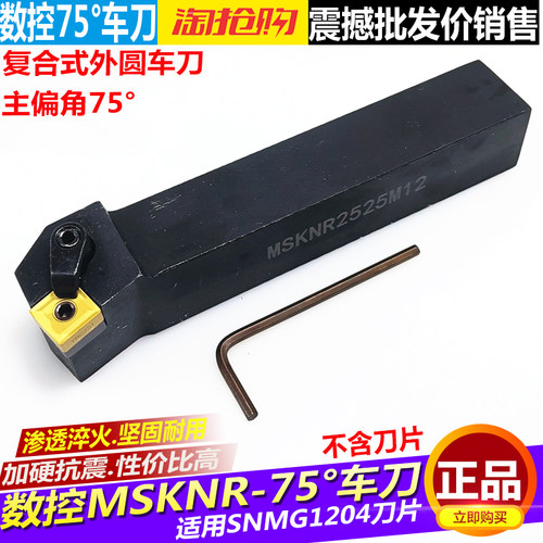 数控车床刀具外圆车刀刀杆75度端面MSKNR2020K12/2525M12方形刀片