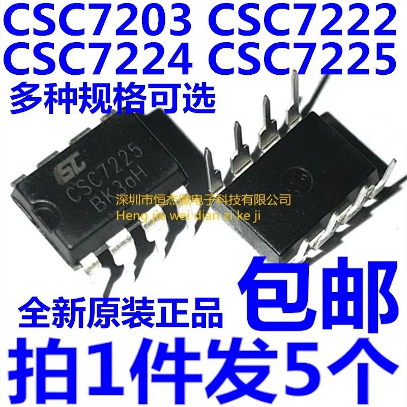 全新原装 CSC7203 7222 7224 7225直插DIP-8 电源管理芯片(5个)