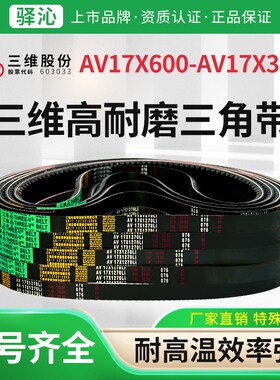 三维橡胶齿型传动三角带AV17X型600-3400耐油防静电带齿皮带大全